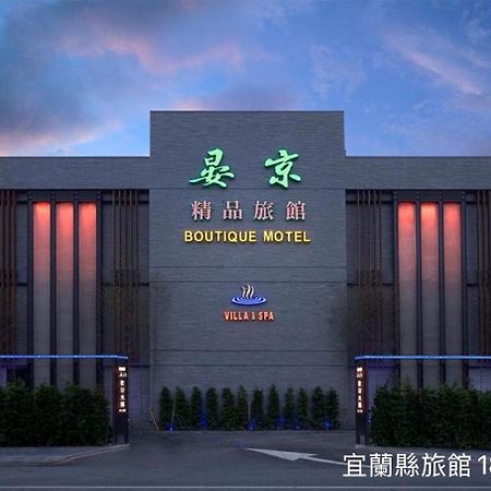 罗东镇 晏京精品旅馆汽车旅馆 外观 照片