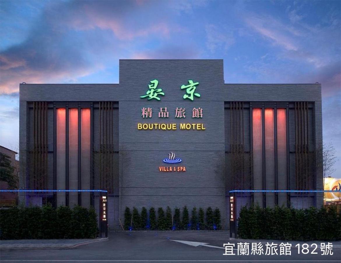罗东镇 晏京精品旅馆汽车旅馆 外观 照片
